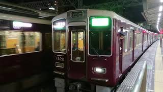 阪急電車 京都線 7300系 7320F 発車 十三駅