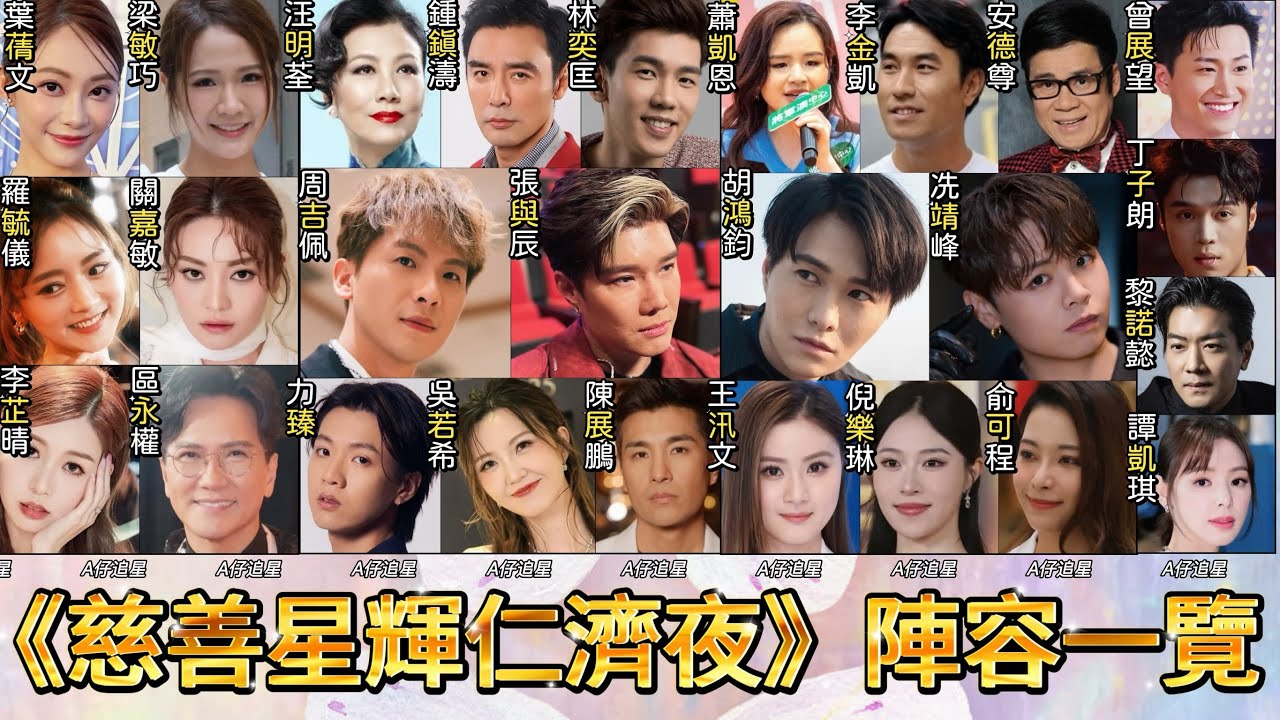【A仔追星】1.17晚《慈善星輝仁濟夜》陣容一覽/五位女神組合擔任司儀，遺憾葉蒨文未能與曾展望同台？周吉佩張與辰李金凱成「中聲」代表！冼靖峰成「聲夢」唯一代表！胡鴻鈞能否有獨唱舞台？/大家期待誰的演出