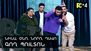 ԳՈՂ ՊՈՒԼՏՈՆ | REALITY COMEDY #4