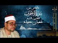 ماتيسر من سورة الاحزاب للشيخ شعبان صياد 