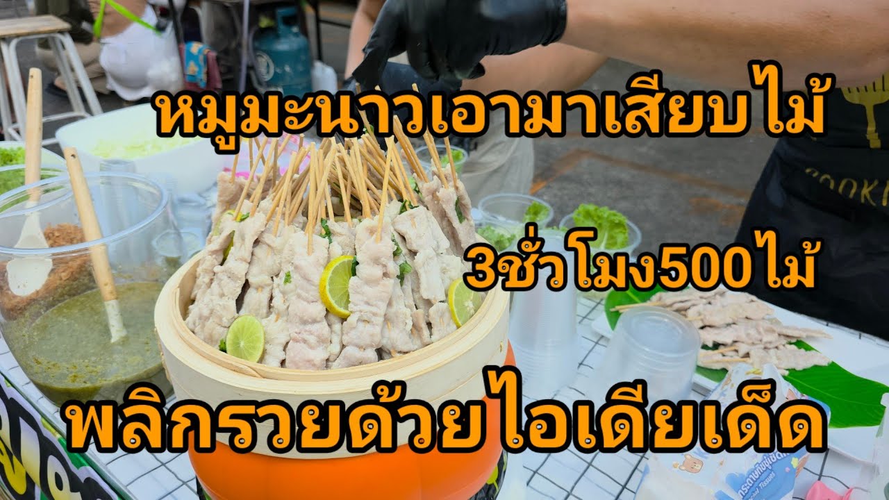 พลิกขายดี2เท่า! 3ชั่วโมง500ไม้ ไอเดียขายดี เอามาเสียบไม้คิดได้ยังไง!