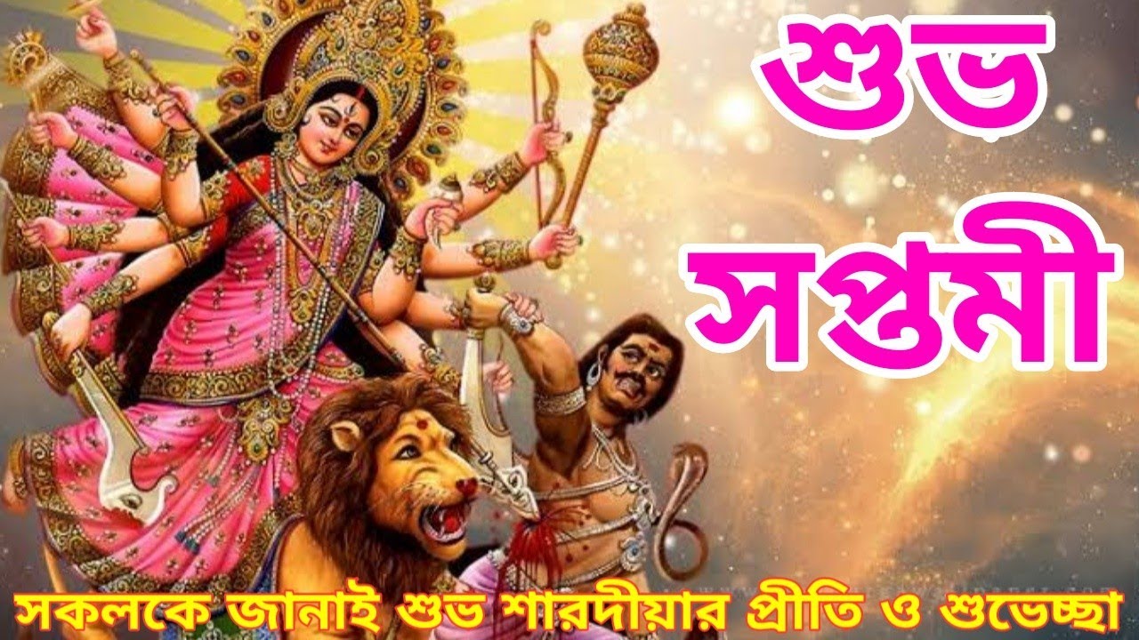 Subho Saptami - শুভ সপ্তমী - Happy Durga Puja 2018 - Whatsapp Status