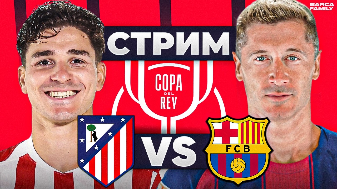 Барселона - Атлетико Мадрид | Стрим перед матчем кубка