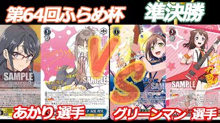第64回ふらめ杯 準決勝 青ブタ VS バンドリ