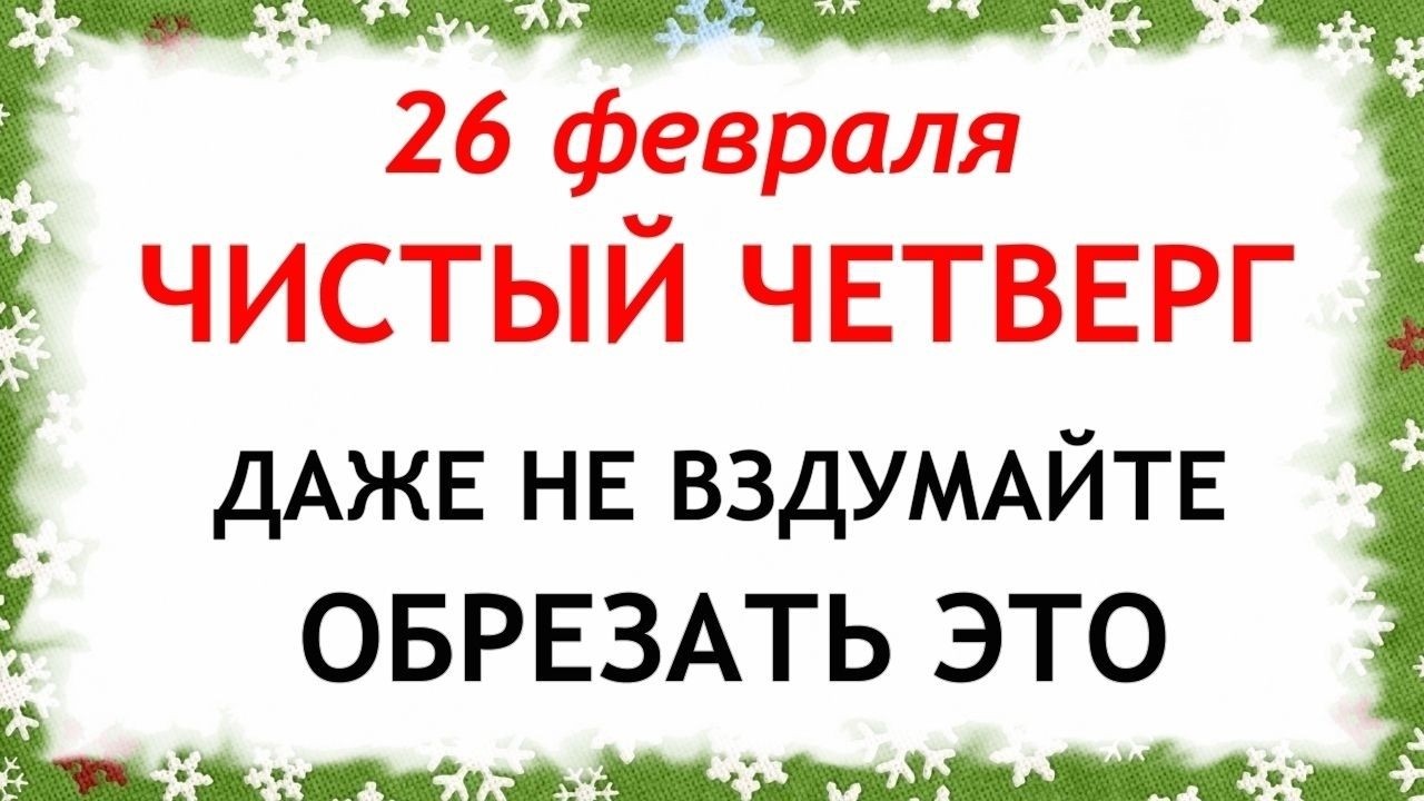 26 февраля Мартынов День. Что нельзя делать сегодня по народным приметам запреты дня
