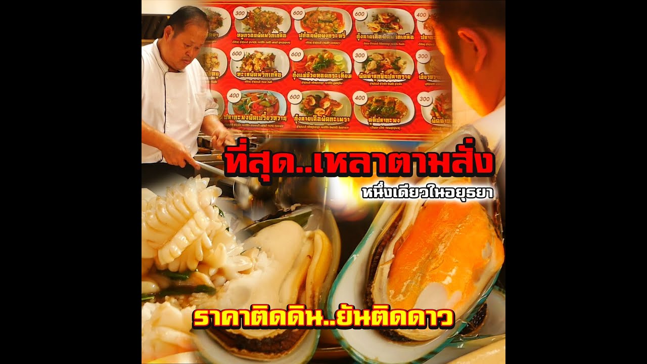 อยุธยากินอะไรดี #เหลาเรือนไทย อาหารตามสั่งระดับภัตตาคาร | เนื้อหาทั้งหมดที่เกี่ยวข้องกับร้าน อาหาร ยุด ยาที่ถูกต้องที่สุด