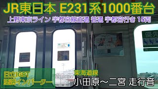 【日立IGBT/墜落インバーター】JR東日本E231系1000番台 走行音 小田原～二宮