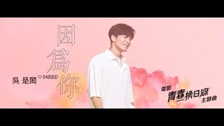 吳是閎 Red Wu 【因為你】Official Music Video -電影『青春換日線 』主題曲