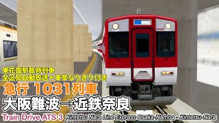 【Train Drive ATS 3】近鉄難波線・奈良線 急行 1031列車 (大阪難波→近鉄奈良) 1233系＋9820系 〈東花園臨時停車＋全区間自動放送＋車掌なりきり付き〉