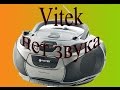 Магнитола Vitek нет звука