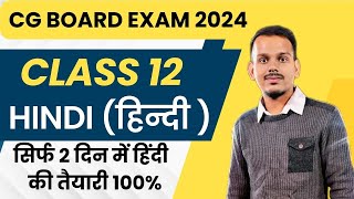 cg board class 12th hindi important questions 2024 | cg board class 12th question paper 2024