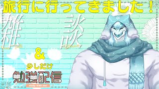 旅行に行ってきました！感想をお話したい！！＆ちょっとだけ勉強します！イエア！！