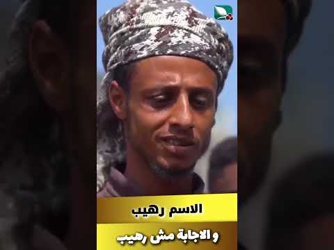 الإسم رهيب. بس الاجابة مش رهيب