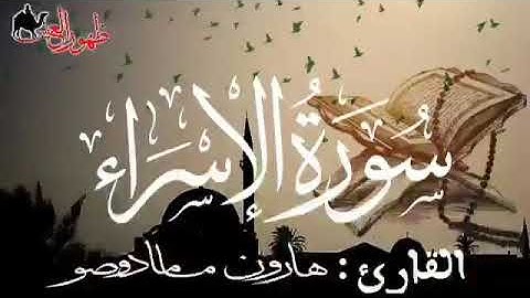 سورة الإسراء للقارئ الموريتاني : هارون مامادو صو