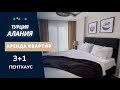 Квартира в Алании 3+1 | Квартира в Тосмуре | Аренда квартиры в Алании | Недвижимость в Турции