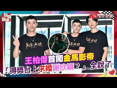 王柏傑首闖金馬影帝 「得獎台上求婚謝欣穎？」 全說了