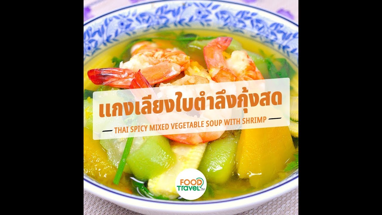 แกงเลียงใบตำลึงกุ้งสด Thai Spicy Mixed Vegetable Soup with Shrimp | 1 Minute Cooking