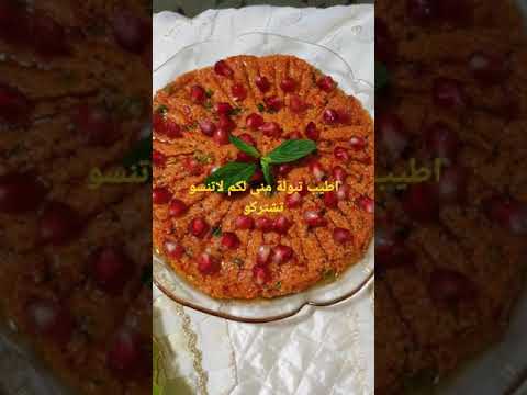 تبولة اطيب تبولة مع كبة نية الشيف مصطفى الأمين