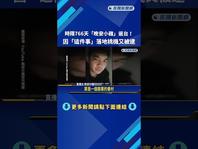 時隔766天! 晚安小雞返台抵桃機再因侵入住宅被捕－民視新聞