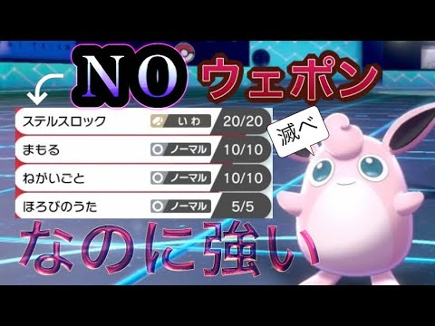 ポケモン剣盾 このプクリン攻撃技ないのに強いｗｗ Youtube