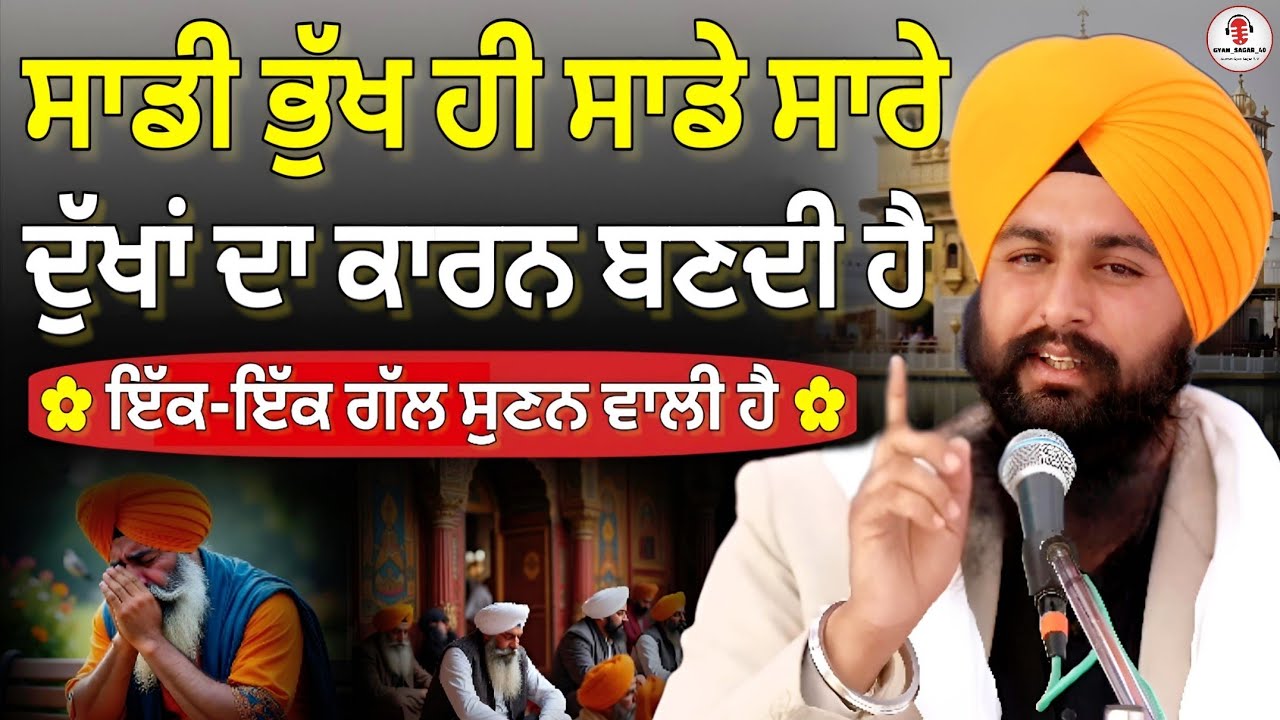 ਸਾਡੀ ਭੁੱਖ ਹੀ ਸਾਡੇ ਦੁੱਖਾਂ ਦਾ ਅਸਲ ਕਾਰਨ ਬਣਦੀ ਹੈ, ਜ਼ਰੂਰ ਸੁਣਿਓ, bhai Sukhdev Singh Ji Dalla 