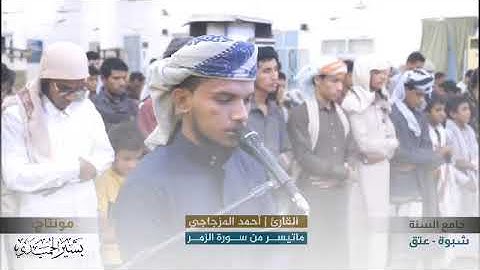 من اعذب الأصوات في اليمن القارئ أحمد المزجاجي جامع السنة عتق شبوة اليمن