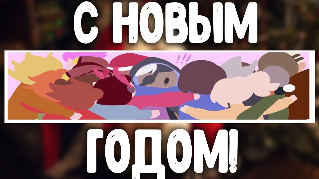 С Новым Годом друзья!