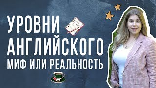 УРОВНИ АНГЛИЙСКОГО ЯЗЫКА. А есть ли в этом смысл?