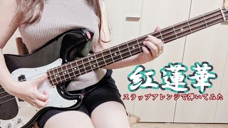 紅蓮華 - LiSA ベース スラップアレンジで弾いてみた｜gurenge bass cover