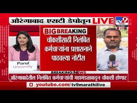 Aurangabad  ST Strike | औरंगाबादेत निलंबित एसटी कर्मचाऱ्यांना प्रशासनाची नोटीस, चौकशी होणार -tv9