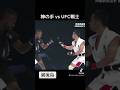 神の手、UFC戦士とリベンジマッチ【巌流島】