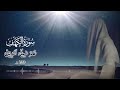 سورة الكهف بصوت القارئ عمر بن ضياء الدين _ أضاء له من النور ما بين الجمعتين Surah AlKahf mp3