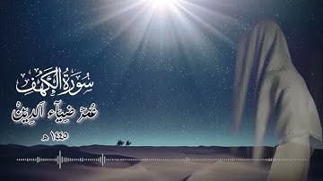 سورة الكهف بصوت القارئ عمر بن ضياء الدين _ أضاء له من النورِ ما بين الجمُعتَينِ ✨💫 Surah Al-Kahf 