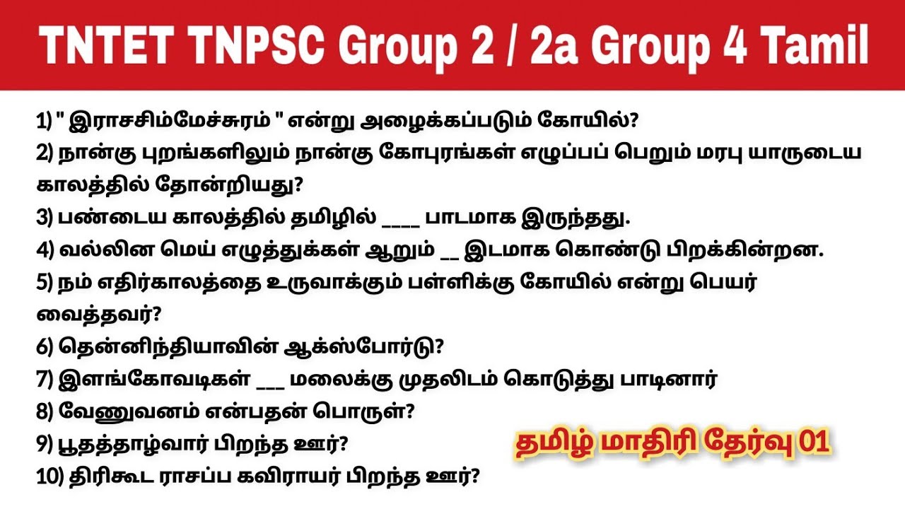 TNPSC Group 2 / 2a and Group 4 Tamil Model Test | TNTET TNUSRB - YouTube