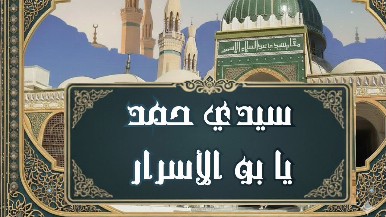 سيدي عبد السلام الأسمر | سيدي حمد يا بو الأسرار | الشيخ سليمان القرناودي