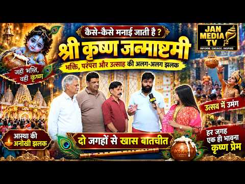 JANMASHTAMI ‘हाथी घोड़ा पालकी, जय कन्हैया लाल की’ | ईस्ट दिल्ली में जन्माष्टमी की धूम