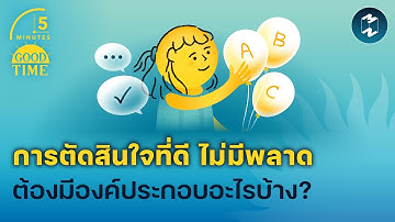 ‘การตัดสินใจที่ดี ไม่มีพลาด’ ต้องมีองค์ประกอบอะไรบ้าง? | 5 Minutes Podcast EP.2133