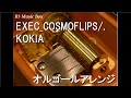 EXEC_COSMOFLIPS/./KOKIA【オルゴール】 (ゲーム「アルトネリコ3 世界終焉の引鉄は少女の詩が弾く」挿入歌)