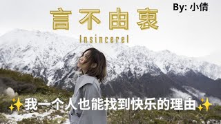 【言不由衷 - 小倩】INSINCEREL - XIAO QIAN / غير صادق / Chinese, Pinyin, English, Arabic Lyrics