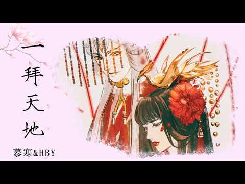 慕寒、黃師傅HBY《一拜天地》來世的你遇見今生的我，是否還會記得【抖音熱門 - 動態歌詞版】