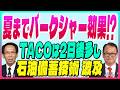 木野内栄治【夏までバークシャー効果?『押し目買い戦略有効』2日後のTACOも時間は味方に|日本の石油備蓄波及|日銀需給ギャップ引き上げ不安】スズキノチャンネル♯30ゲスト:木野内栄治 3月27日配信