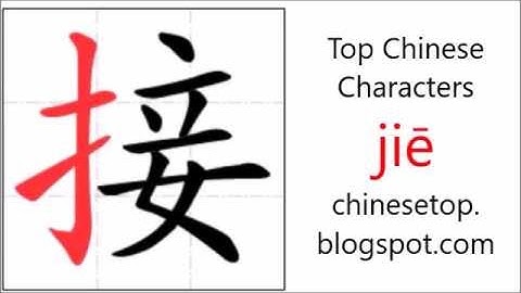 汉字[接]的笔顺