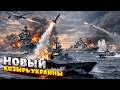 ПОВОРОТ в войне! Украина ПРИДУМАЛА, как ПОБЕДИТЬ. Морской бой с РФ: это самый ОПАСНЫЙ флот / Арсенал
