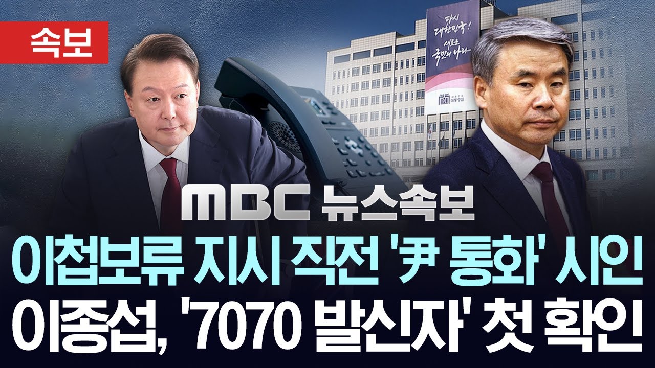 [속보] 이종섭, 이첩보류 지시 직전 尹 통화 시인 
