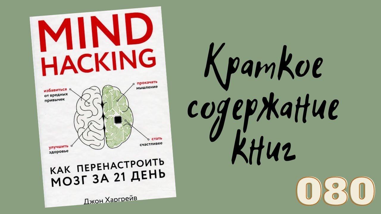 Mind hacking. Mind hacking книга. джон харгрейв. перенастроить мозг за 21 день. mind hacking как перестроить мозг за 21 день книге.