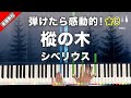 「樅の木」シベリウス【弾けたら感動的！動画で分かるピアノの弾き方】☆6 楽譜無料