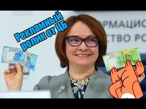Рекламный ролик от ЦБ с новыми купюрами