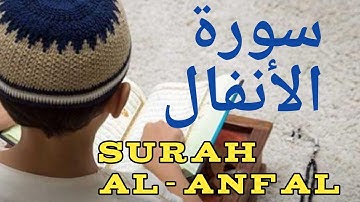 أجمل تلاوة القرآن الكريم || سورة الأنفال || برواية حفص عن عاصم