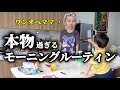 キラキラしてない休日モーニングルーティン【ワンオペママ】