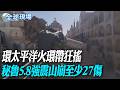 環太平洋火環帶狂搖 秘魯5.8強震山崩至少27死【全球現場】20260520 @全球大視野Global_Vision